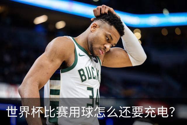 世界杯比赛用球怎么还要充电？
