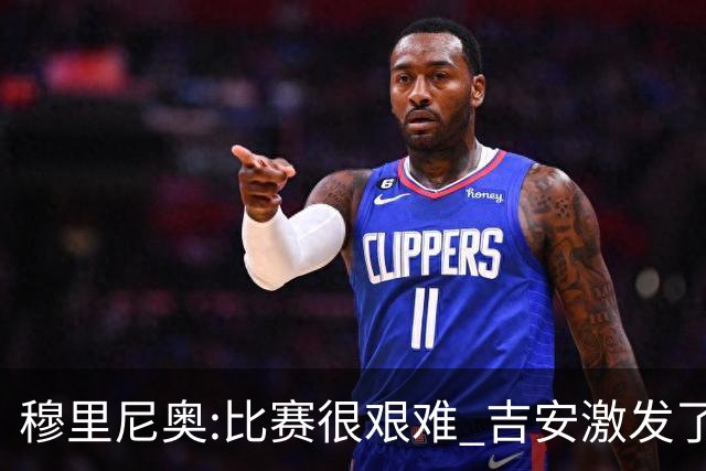穆里尼奥:比赛很艰难 吉安激发了球队的活力