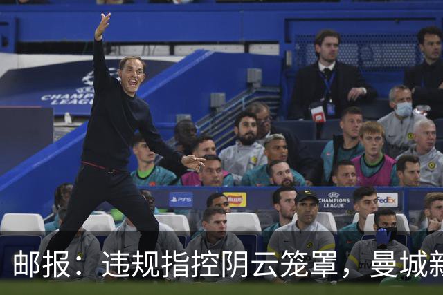 邮报：违规指控阴云笼罩，曼城新赛季降级赔率